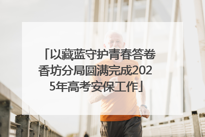 以藏蓝守护青春答卷 香坊分局圆满完成2025年高考安保工作