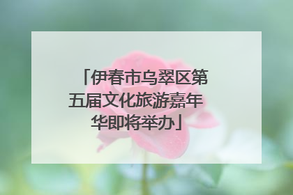 伊春市乌翠区第五届文化旅游嘉年华即将举办