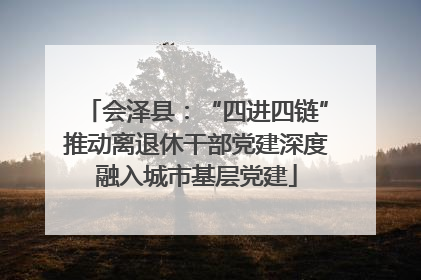 会泽县：“四进四链”推动离退休干部党建深度融入城市基层党建