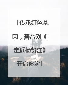传承红色基因，舞台剧《走近杨贤江》开启巡演