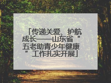 传递关爱、护航成长——山东省“五老助青少年健康”工作扎实开展
