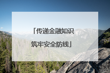 传递金融知识 筑牢安全防线