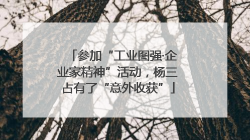 参加“工业图强·企业家精神”活动，杨三占有了“意外收获”