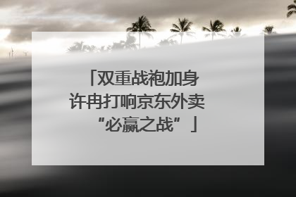 双重战袍加身 许冉打响京东外卖“必赢之战”