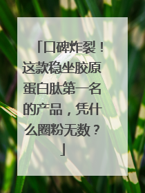口碑炸裂！这款稳坐胶原蛋白肽第一名的产品，凭什么圈粉无数？