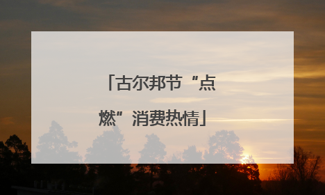 古尔邦节“点燃”消费热情