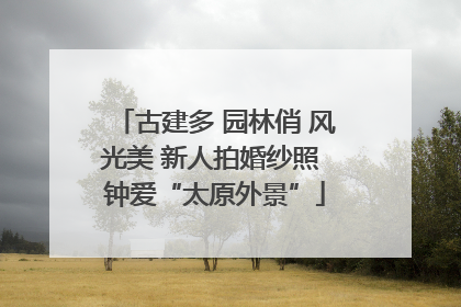 古建多 园林俏 风光美 新人拍婚纱照 钟爱“太原外景”