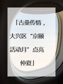 古桑传情，大兴区“京颐活动月”点亮仲夏