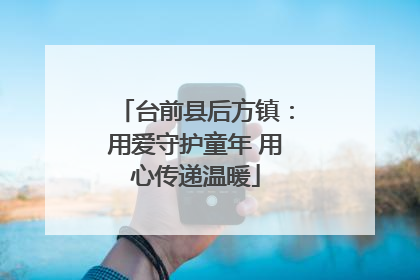台前县后方镇：用爱守护童年 用心传递温暖