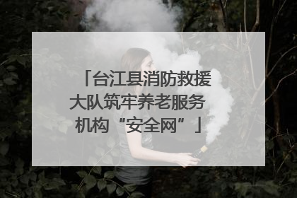 台江县消防救援大队筑牢养老服务机构“安全网”