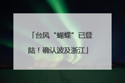 台风“蝴蝶”已登陆！确认波及浙江