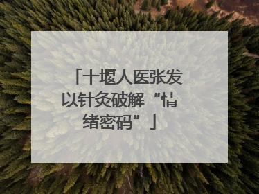 十堰人医张发以针灸破解“情绪密码”