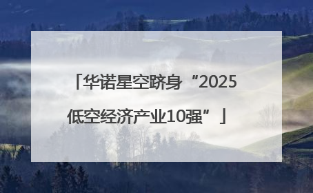 华诺星空跻身“2025低空经济产业10强”