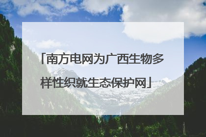 南方电网为广西生物多样性织就生态保护网