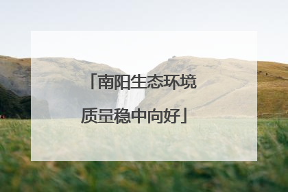 南阳生态环境质量稳中向好