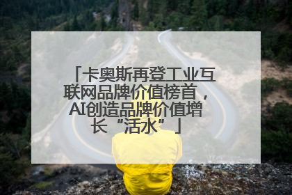 卡奥斯再登工业互联网品牌价值榜首，AI创造品牌价值增长“活水”