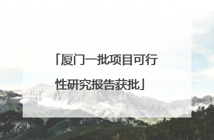 厦门一批项目可行性研究报告获批