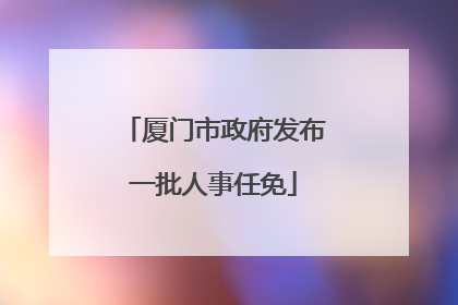 厦门市政府发布一批人事任免
