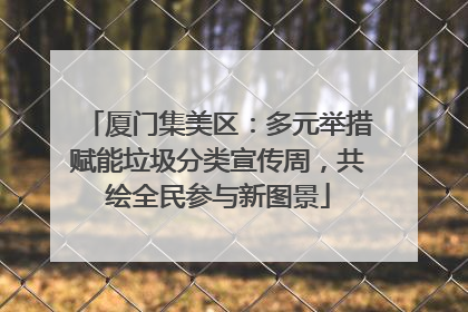 厦门集美区：多元举措赋能垃圾分类宣传周，共绘全民参与新图景