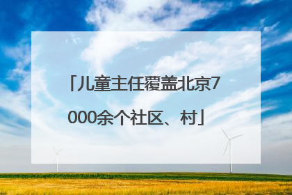 儿童主任覆盖北京7000余个社区、村