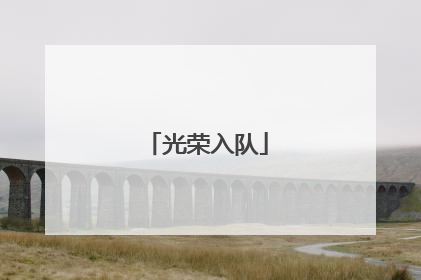 光荣入队