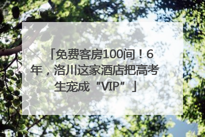 免费客房100间！6年，洛川这家酒店把高考生宠成“VIP”
