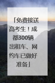 免费接送高考生！成都300辆出租车、网约车已做好准备