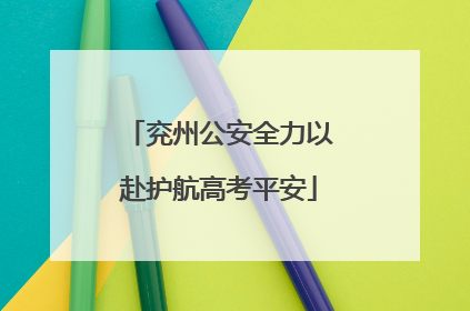 兖州公安全力以赴护航高考平安