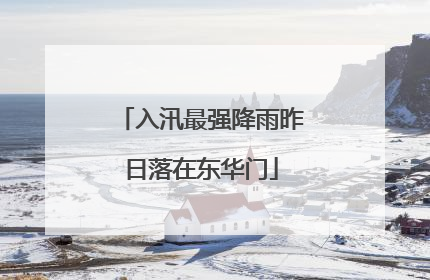 入汛最强降雨昨日落在东华门