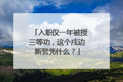 入职仅一年被授三等功，这个戍边新警凭什么？