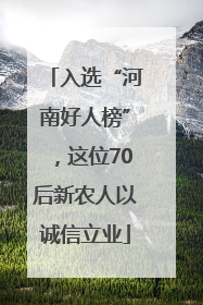 入选“河南好人榜”，这位70后新农人以诚信立业