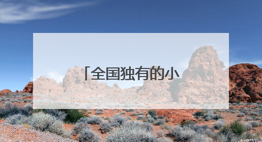 全国独有的小火车，第六代车型开跑！