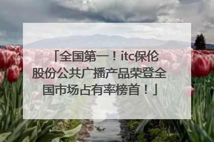 全国第一！itc保伦股份公共广播产品荣登全国市场占有率榜首！