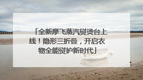 全新摩飞蒸汽熨烫台上线！隐形三折叠，开启衣物全能熨护新时代