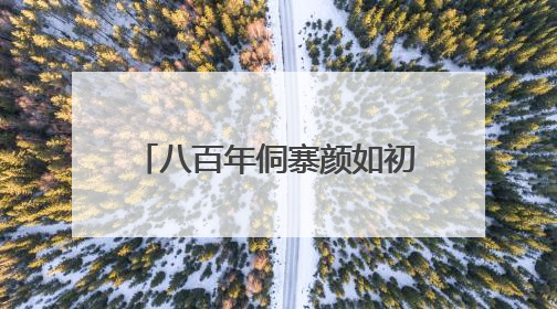 八百年侗寨颜如初 黎平黄岗村织就传统村落平安图