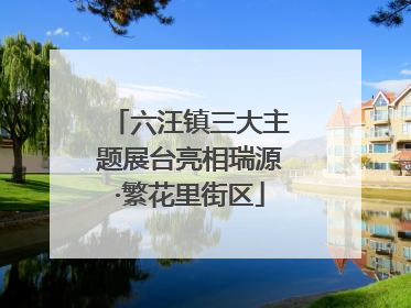 六汪镇三大主题展台亮相瑞源·繁花里街区