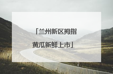 兰州新区拇指黄瓜新鲜上市