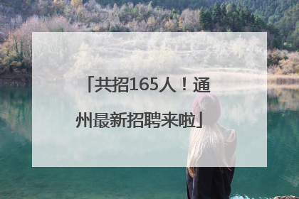 共招165人！通州最新招聘来啦