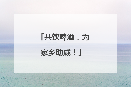 共饮啤酒，为家乡助威！
