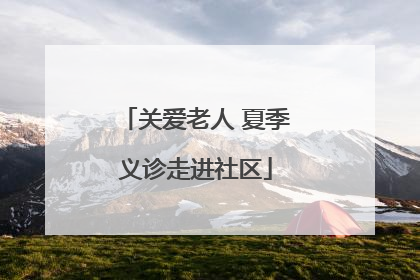 关爱老人 夏季义诊走进社区