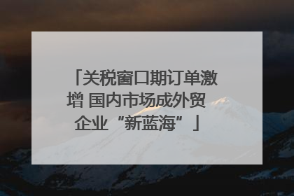 关税窗口期订单激增 国内市场成外贸企业“新蓝海”