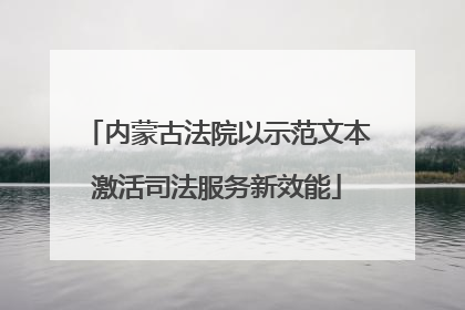 内蒙古法院以示范文本激活司法服务新效能