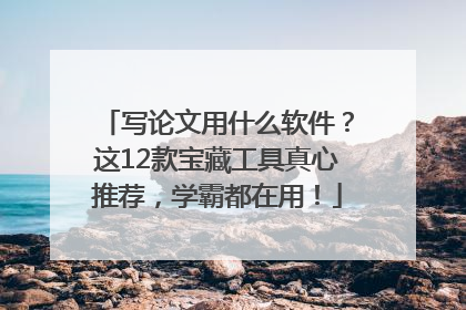 写论文用什么软件？这12款宝藏工具真心推荐，学霸都在用！