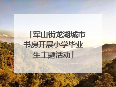 军山街龙湖城市书房开展小学毕业生主题活动
