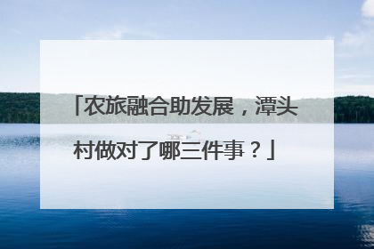 农旅融合助发展，潭头村做对了哪三件事？