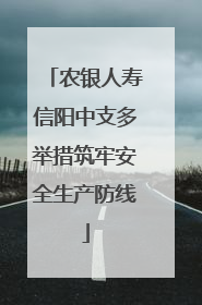 农银人寿信阳中支多举措筑牢安全生产防线