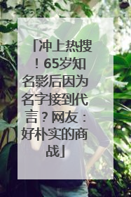 冲上热搜！65岁知名影后因为名字接到代言？网友：好朴实的商战