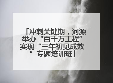 冲刺关键期，河源举办“百千万工程”实现“三年初见成效”专题培训班