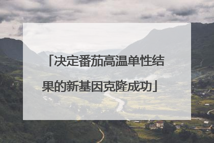 决定番茄高温单性结果的新基因克隆成功