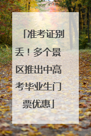 准考证别丢！多个景区推出中高考毕业生门票优惠
